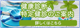 そわクリニック東長崎では各種健康診断を実施しております。詳しいご案内はこちらのパンフレットからご覧いただけます