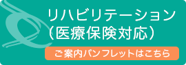 そわクリニック東長崎では医療保険を利用したリハビリテーションを実施しております。詳しいご案内はこちらのパンフレットからご覧いただけます