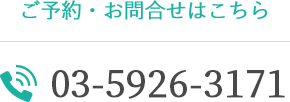 電話番号03-5926-3171