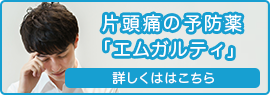 片頭痛の予防薬エムガルティ