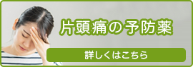 そわクリニック東長崎では片頭痛の予防薬の処方を行っております