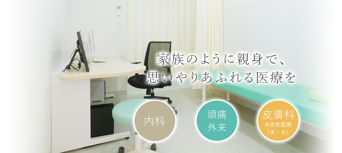 痛みやしびれ、つらい症状をご相談ください 患者さまに寄り添った診療を心がけます